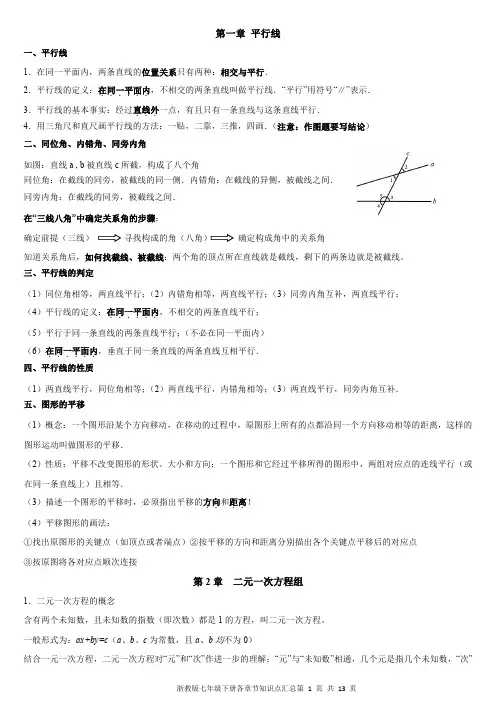 浙教版七年级下册各章节知识点汇总
