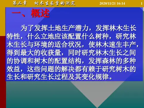 《森林生态学》调查方法篇2