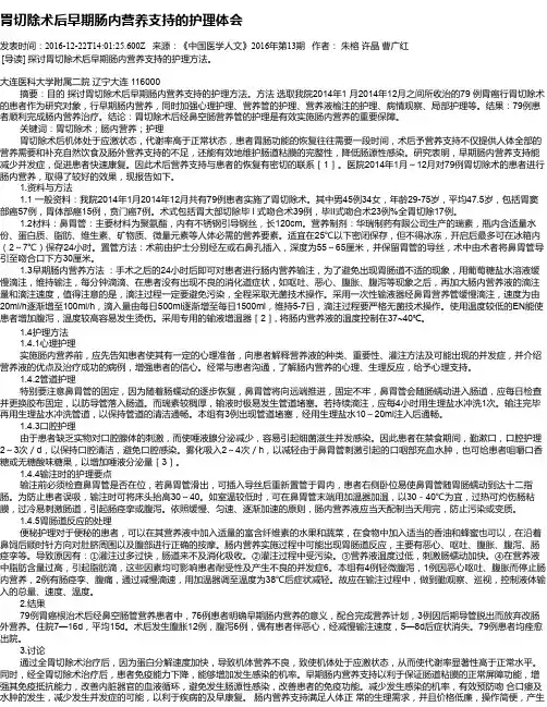 胃切除术后早期肠内营养支持的护理体会
