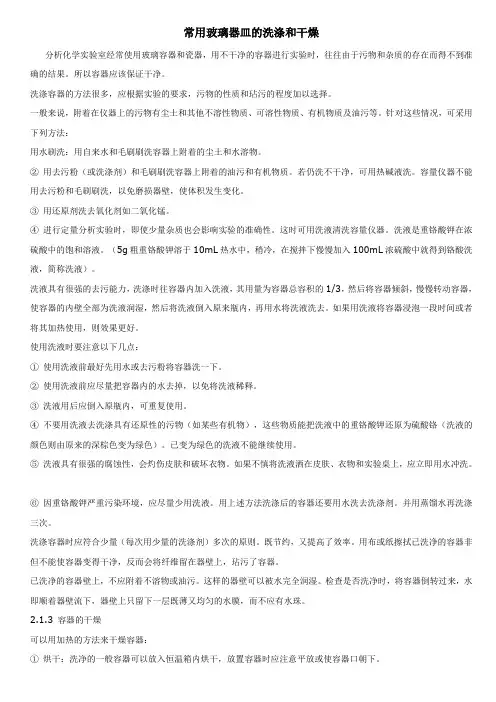 常用玻璃器皿的洗涤和干燥