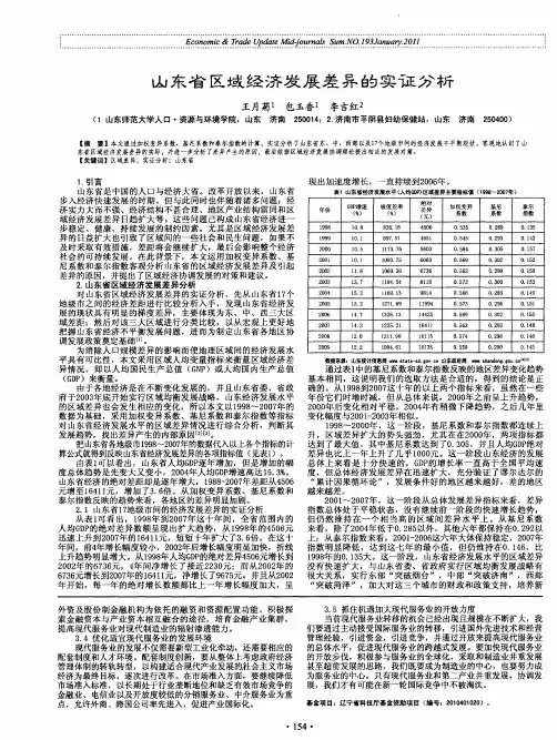 山东省区域经济发展差异的实证分析