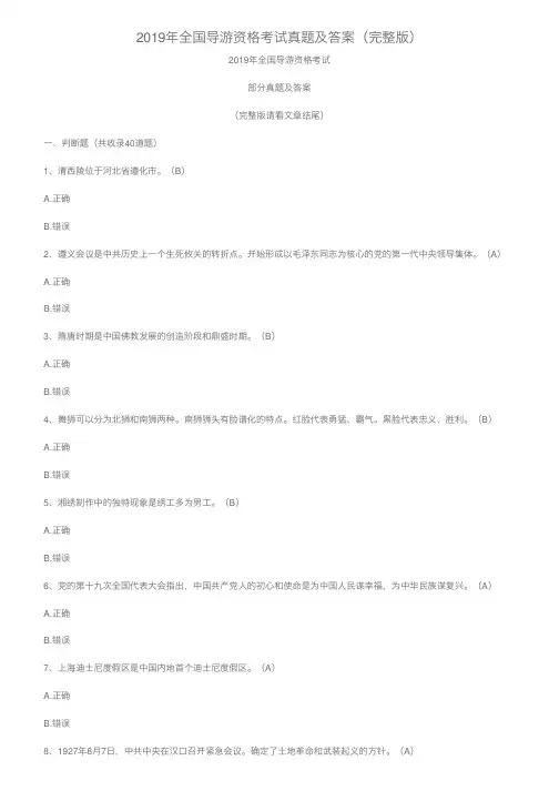 2019年全国导游资格考试真题及答案（完整版）