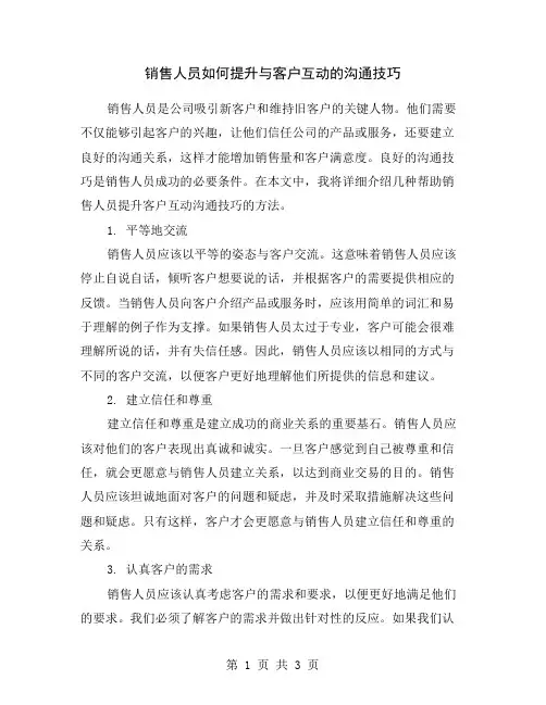 销售人员如何提升与客户互动的沟通技巧
