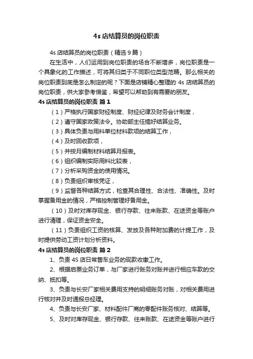4s店结算员的岗位职责
