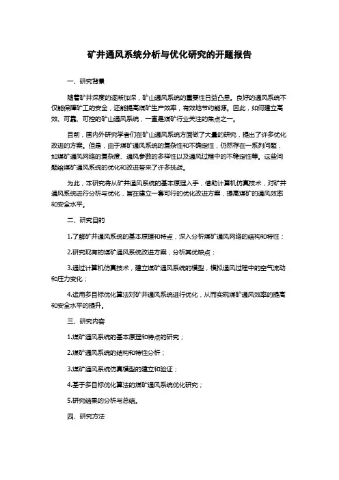 矿井通风系统分析与优化研究的开题报告