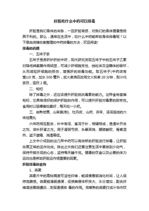肝脏吃什么中药可以排毒