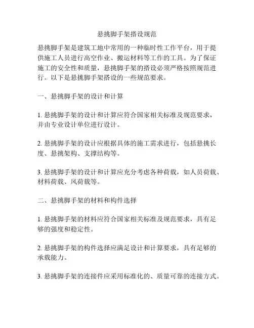 悬挑脚手架搭设规范
