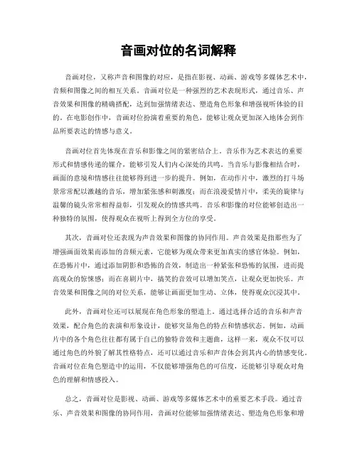 音画对位的名词解释