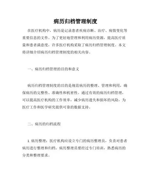 病历归档管理制度