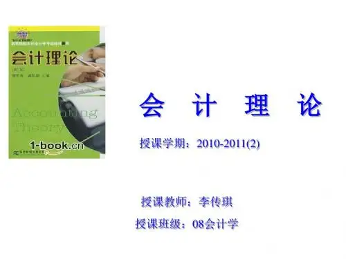 会计理论体系及其发展PPT课件( 42页)