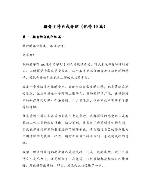 播音主持自我介绍(优秀10篇)