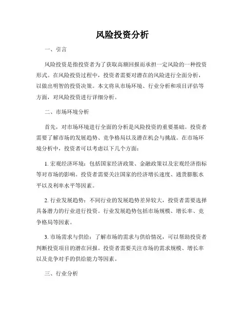 风险投资分析