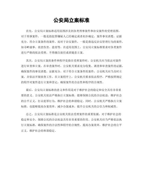 公安局立案标准