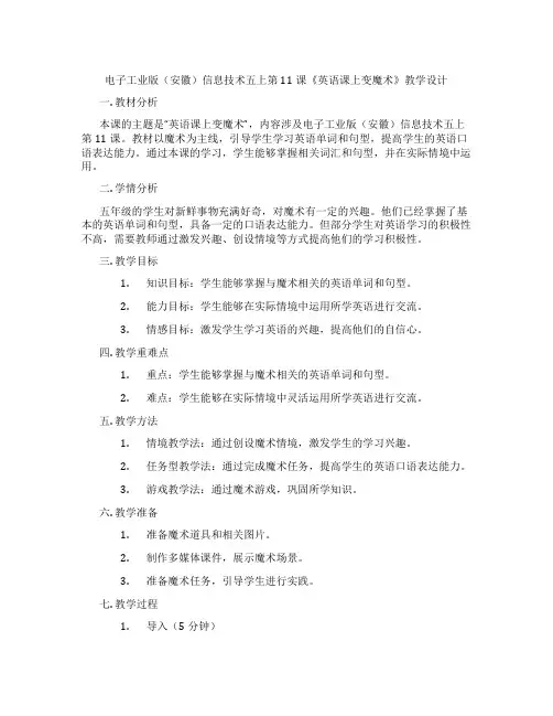 电子工业版(安徽)信息技术五上第11课《英语课上变魔术》教学设计