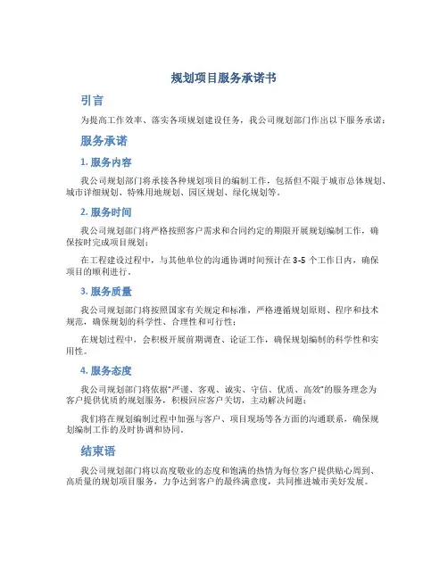 规划项目服务承诺书