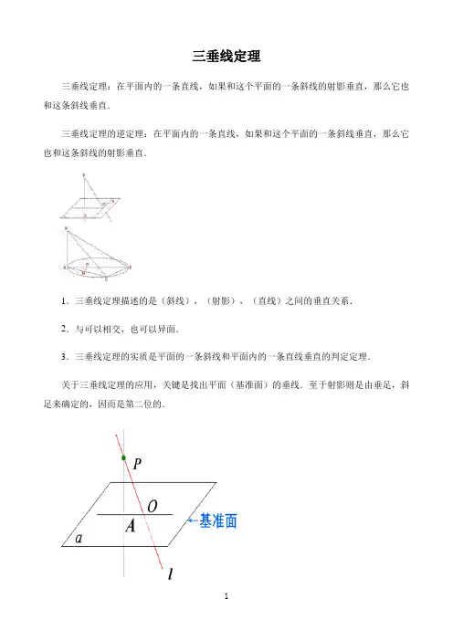 高中数学新课标人教A版必修第一二册数学文化〖三垂线定理〗