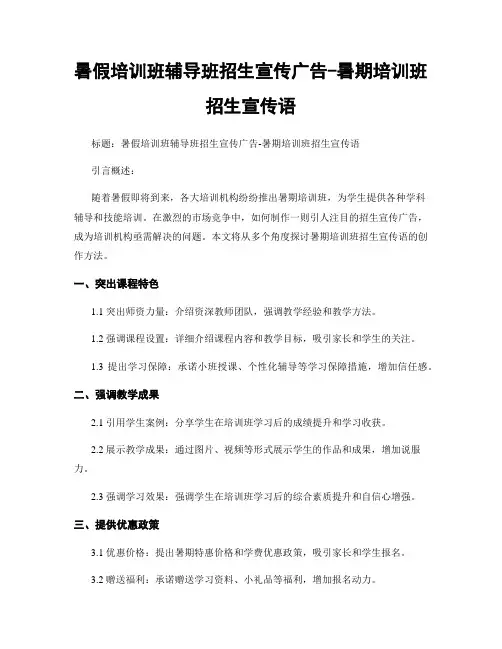 暑假培训班辅导班招生宣传广告-暑期培训班招生宣传语