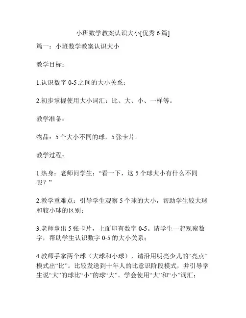 小班数学教案认识大小[优秀6篇]