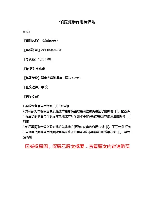 保胎别急着用黄体酮