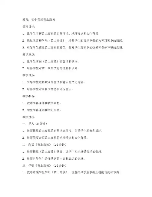 初中音乐黄土高坡教案