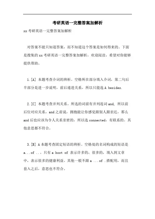 2021年考研英语一完整答案加解析
