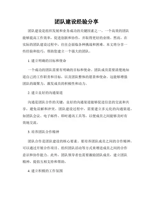 团队建设经验分享