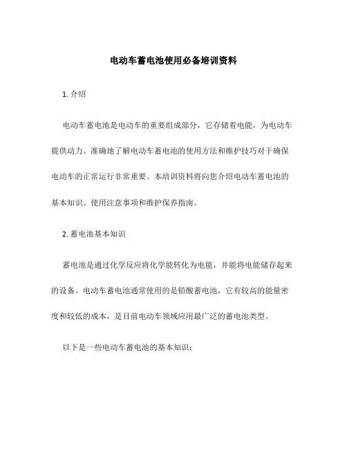 电动车蓄电池使用必备培训资料