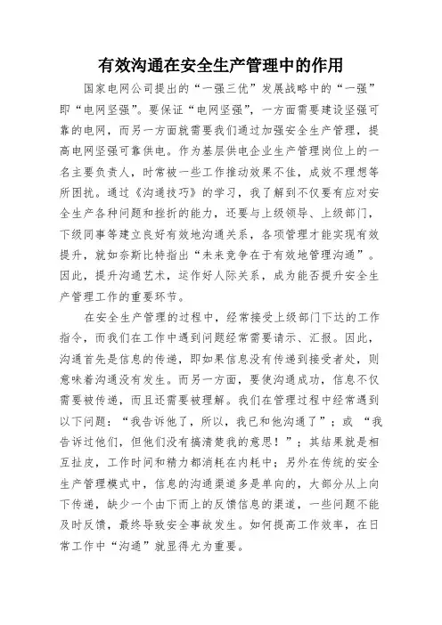 有效沟通在安全生产管理中的作用