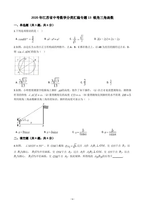 2020年江苏省中考数学分类汇编专题13 锐角三角函数