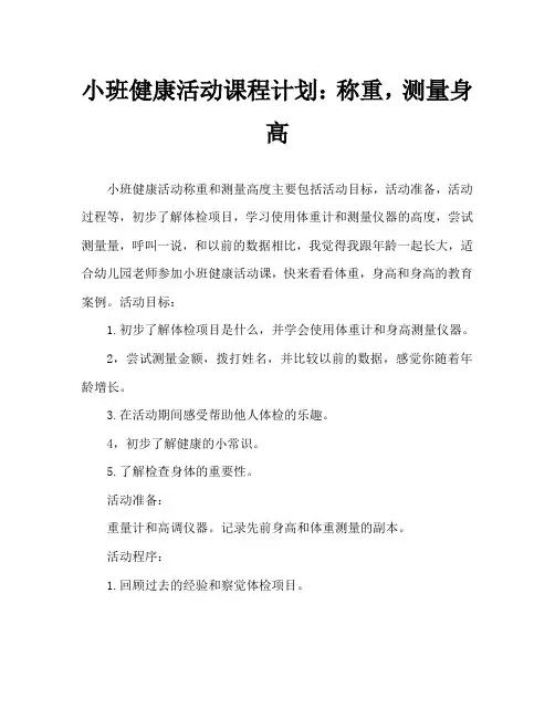 小班健康活动教案：称体重、量身高教案