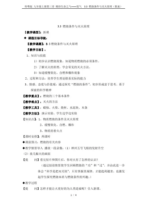 科粤版 九年级上册第三章 维持生命之气——氧气  3.3 燃烧条件与灭火原理(教案)