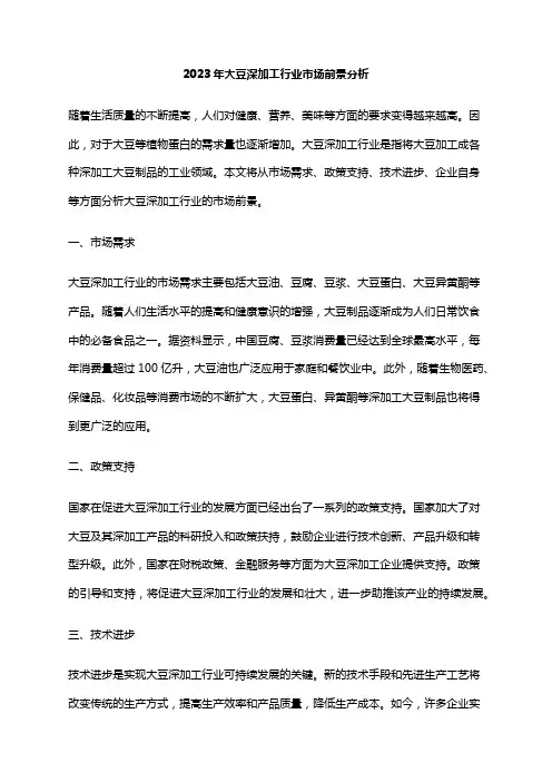 2023年大豆深加工行业市场前景分析