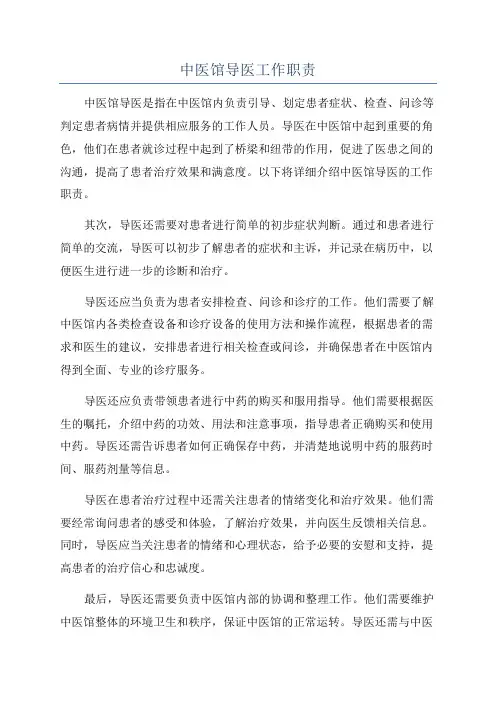 中医馆导医工作职责
