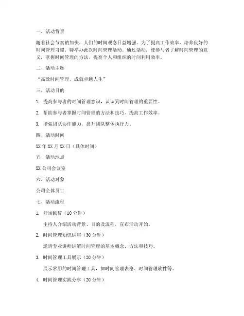 时间管理活动策划方案模板