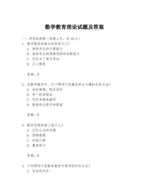 数学教育理论试题及答案