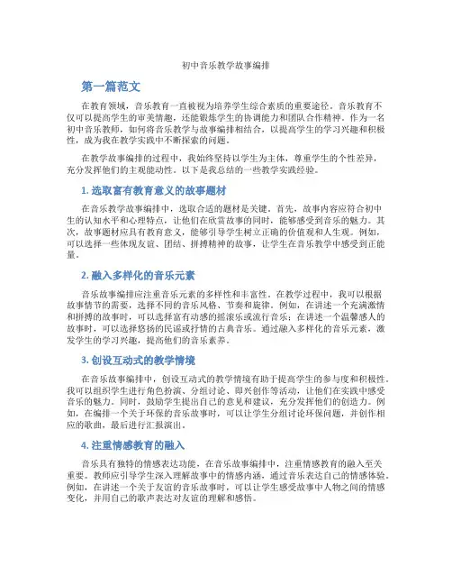 初中音乐教学故事编排(含学习方法技巧、例题示范教学方法)