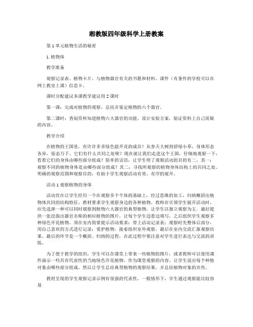 湘教版四年级科学上册教案