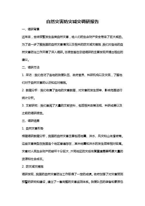 自然灾害防灾减灾调研报告