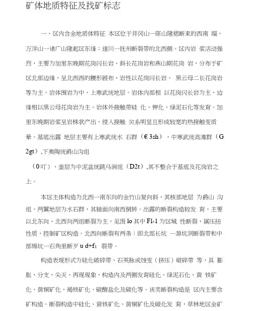 矿体地质特征及找矿标志