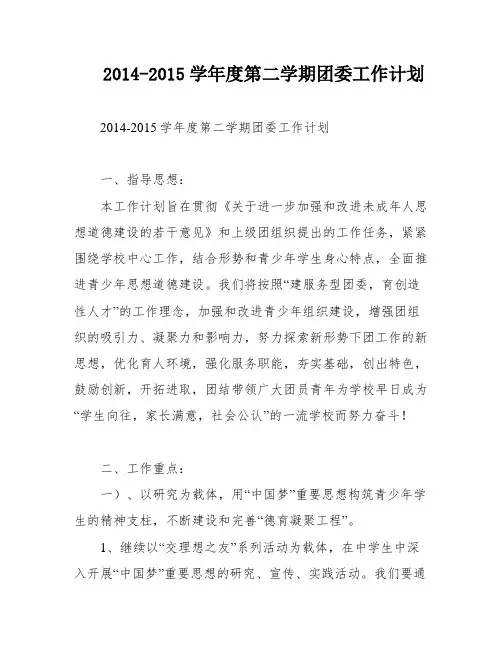 2014-2015学年度第二学期团委工作计划