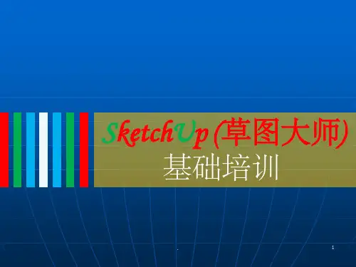 SketchUp基础培训ppt课件