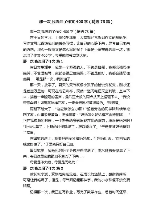 那一次,我流泪了作文400字（精选73篇）