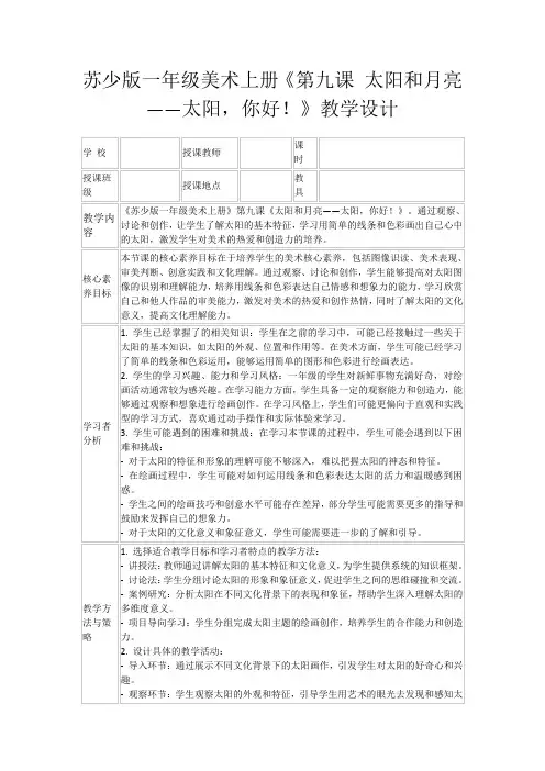 苏少版一年级美术上册《第九课太阳和月亮——太阳,你好!》教学设计