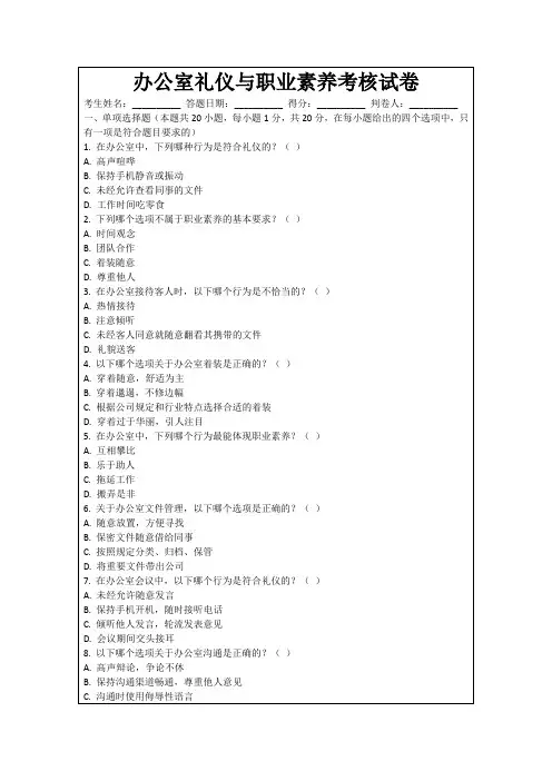 办公室礼仪与职业素养考核试卷