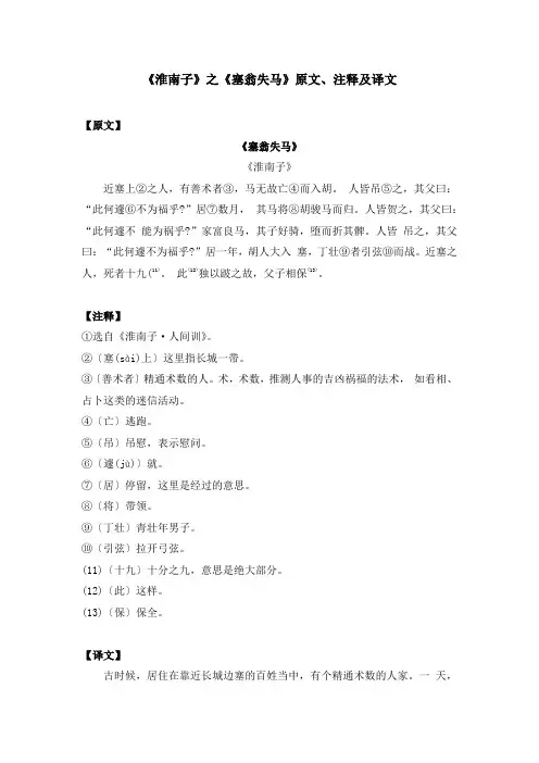 《淮南子》之《塞翁失马》原文、注释及译文