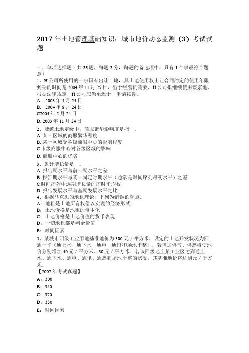 2017年土地管理基础知识：城市地价动态监测(3)考试试题