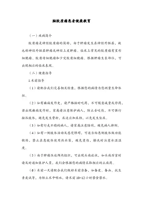脑胶质瘤患者健康教育