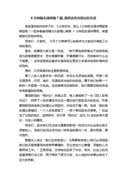 5分钟励志演讲稿7篇_演讲这些内容比较合适