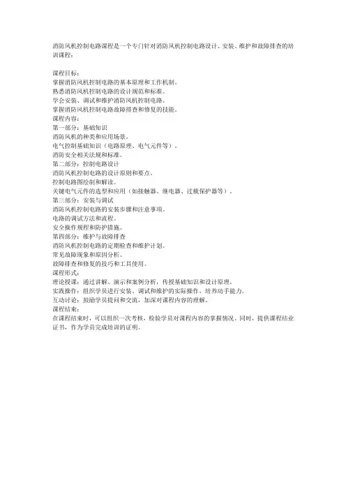 消防风机控制电路课程