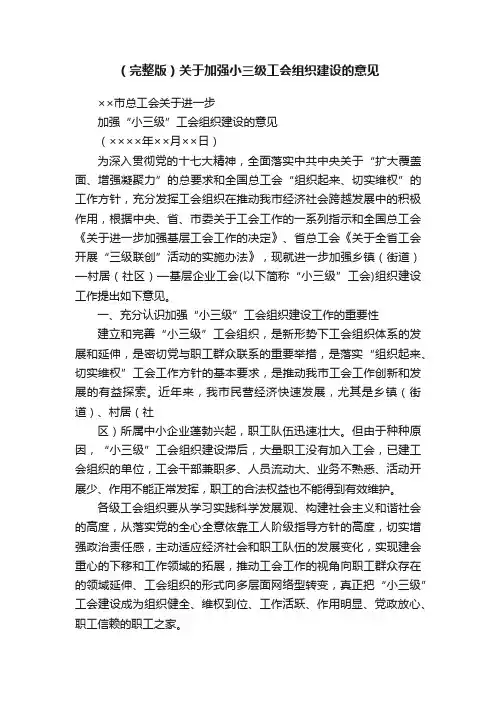 （完整版）关于加强小三级工会组织建设的意见